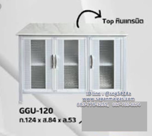 ตู้ลูมิเนียมหน้าเรียบ 120 เมตร ท๊อปหินหินแกรนิต ยี่ห้อ Lion